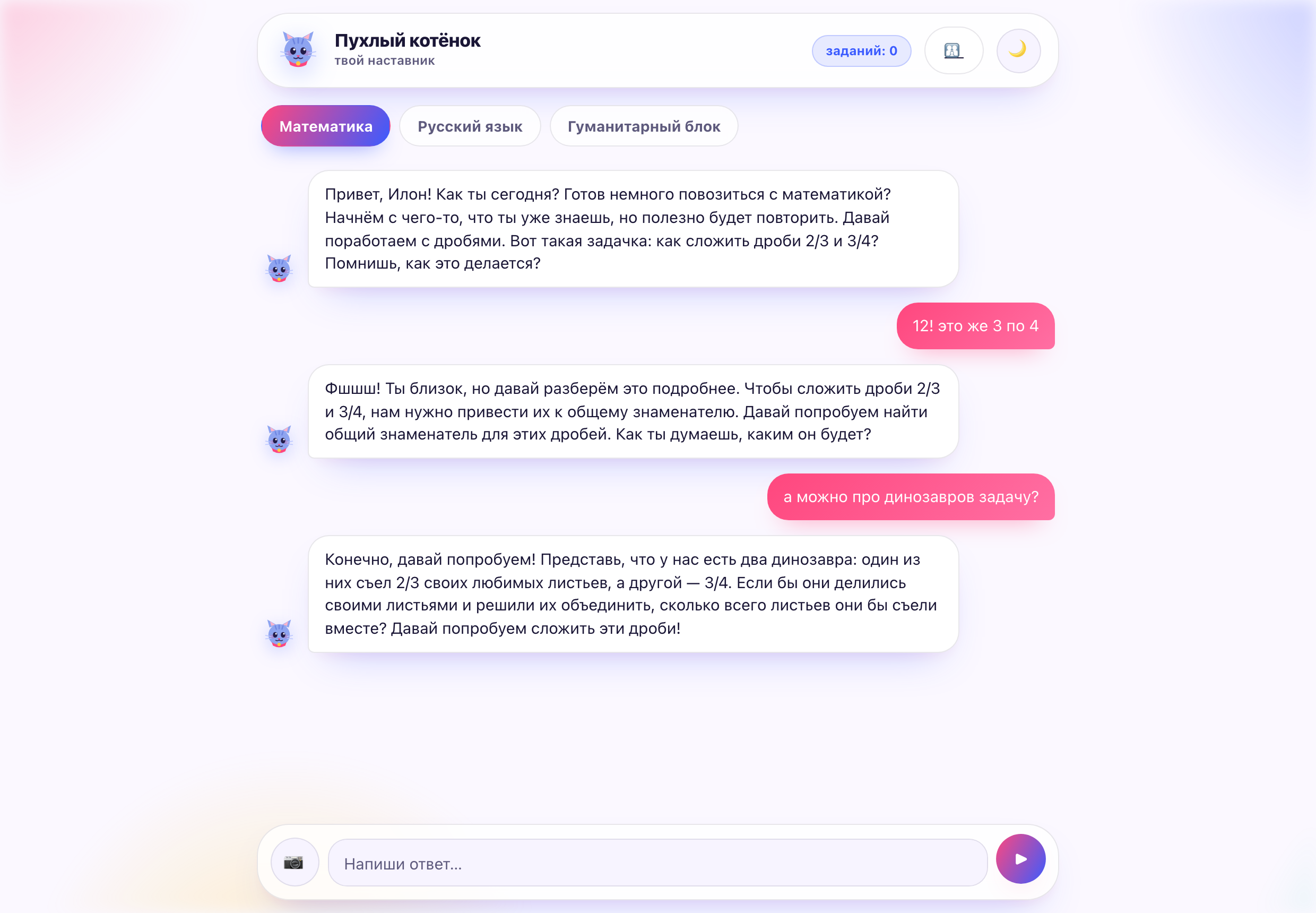 Урок математики: наставник ведёт по дробям, тепло встречает ответ и даёт задачу про динозавров